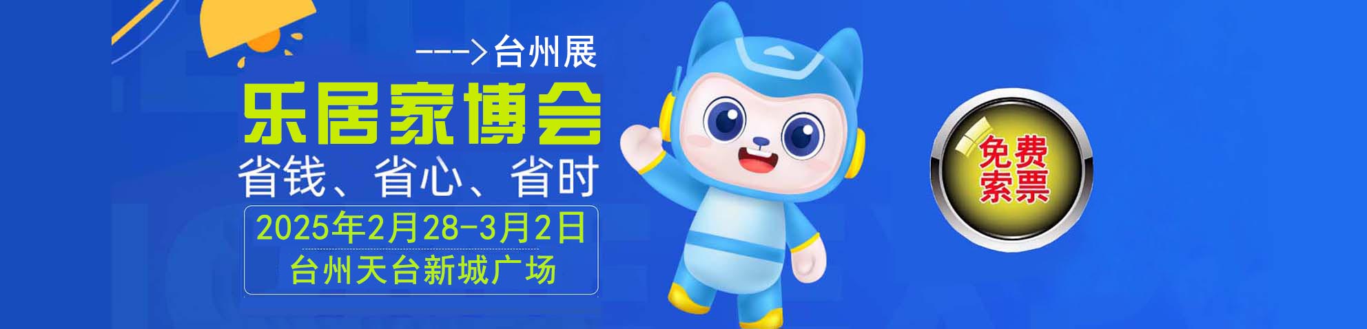 2025春季台州家博会免费索票